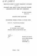 Хованский, Сергей Альбертович. Периодические движения спутника на круговой орбите: дис. кандидат физико-математических наук: 01.02.01 - Теоретическая механика. Москва. 1984. 183 с.