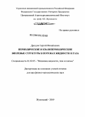 Дроздов, Сергей Михайлович. Периодические и квазипериодические вихревые структуры в потоках жидкости и газа: дис. доктор физико-математических наук: 01.02.05 - Механика жидкости, газа и плазмы. Жуковский. 2009. 238 с.