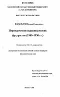 Багдасаров, Евгений Алексеевич. Периодические издания русских футуристов (1909-1930 гг.): дис. кандидат филологических наук: 10.01.10 - Журналистика. Москва. 2006. 193 с.