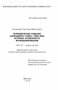 Гладышева, Светлана Николаевна. Периодические издания "Свободного слова", 1898-1905 гг.: История, особенности функционирования: дис. кандидат филологических наук: 10.01.10 - Журналистика. Воронеж. 1999. 214 с.