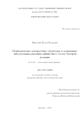 Никулин Егор Игоревич. Периодические контрастные структуры в уравнениях типа реакция-адвекция-диффузия в случае быстрой реакции: дис. кандидат наук: 01.01.03 - Математическая физика. ФГБОУ ВО «Московский государственный университет имени М.В. Ломоносова». 2018. 97 с.