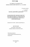 Мягков, Дмитрий Вадимович. Периодические неоднородности, сформированные на поверхности полупроводниковых приборов с гетеропереходом: дис. кандидат физико-математических наук: 01.04.10 - Физика полупроводников. Санкт-Петербург. 2007. 87 с.