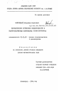 Смирницкий, Владимир Борисович. Периодические оптические неоднородности в полупроводниковых волноводных гетероструктурах: дис. кандидат физико-математических наук: 01.04.10 - Физика полупроводников. Ленинград. 1984. 166 с.