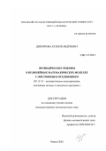 Ципоркова, Ксения Андреевна. Периодические режимы в нелинейных математических моделях с постоянным отклонением: дис. кандидат физико-математических наук: 05.13.18 - Математическое моделирование, численные методы и комплексы программ. Рязань. 2002. 120 с.