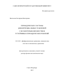 Васильева Екатерина Викторовна. Периодические системы дифференциальных уравнений с бесконечным множеством устойчивых периодических решений: дис. доктор наук: 01.01.02 - Дифференциальные уравнения. ФГБОУ ВО «Московский государственный университет имени М.В. Ломоносова». 2016. 140 с.