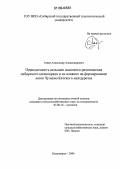 Агеев, Александр Александрович. Периодичность вспышек массового размножения сибирского шелкопряда и их влияние на формирование лесов Чулымо-Кетского междуречья: дис. кандидат сельскохозяйственных наук: 03.00.16 - Экология. Красноярск. 2006. 204 с.