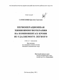 Саркисьянц, Кристина Сергеевна. Периоперационная химиоиммунотерапия на компонентах крови из удаляемого легкого: дис. кандидат медицинских наук: 14.01.12 - Онкология. Ростов-на-Дону. 2011. 190 с.