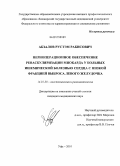 Абзалов, Рустэм Рабисович. Периоперационное обеспечение реваскуляризации миокарда у больных ишемической болезнью сердца с низкой фракцией выброса левого желудочка: дис. кандидат медицинских наук: 14.01.20 - Анестезиология и реаниматология. Екатеринбург. 2010. 121 с.