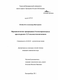 Кокшаров, Александр Викторович. Перициклические превращения S-алкилпроизводных арилгидразоно-N,N-диалкилтиоацетамидов: дис. кандидат химических наук: 02.00.03 - Органическая химия. Екатеринбург. 2011. 178 с.