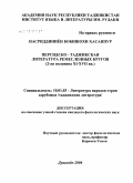 Насриддиниен, Бобишохи Хасанпур. Персидско-таджикская литература ремесленных кругов (вторая половина XI - XVII вв.): дис. кандидат филологических наук: 10.01.03 - Литература народов стран зарубежья (с указанием конкретной литературы). Душанбе. 2006. 194 с.