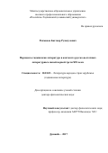 Рахманов Бахтиёр Рузикулович. «Персидско-таджикская литература в контексте русско-восточных литературных связей первой трети XIX века»: дис. доктор наук: 10.01.03 - Литература народов стран зарубежья (с указанием конкретной литературы). Таджикский национальный университет. 2018. 348 с.