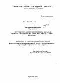 Насриддинов, Фахриддин Абдуманонович. Персидско-таджикские переводы Корана и комментарии к нему в Х-ХII вв. и их литературное значение: дис. доктор филологических наук: 10.01.03 - Литература народов стран зарубежья (с указанием конкретной литературы). Худжанд. 2012. 329 с.