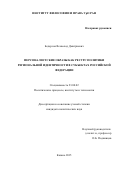 Бедерсон Всеволод Дмитриевич. ПЕРСОНАЛИСТСКИЕ ОБРАЗЫ КАК РЕСУРС ПОЛИТИКИ РЕГИОНАЛЬНОЙ ИДЕНТИЧНОСТИ В СУБЪЕКТАХ РОССИЙСКОЙ ФЕДЕРАЦИИ: дис. кандидат наук: 23.00.02 - Политические институты, этнополитическая конфликтология, национальные и политические процессы и технологии. ФГАОУ ВО «Казанский (Приволжский) федеральный университет». 2016. 266 с.