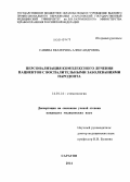 Савина, Екатерина Александровна. Персонализация комплексного лечения пациентов с воспалительными заболеваниями пародонта: дис. кандидат наук: 14.01.14 - Стоматология. Саратов. 2014. 144 с.