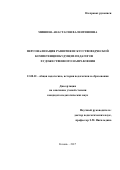 Мишина Анастасия Валентиновна. Персонализация развития искусствоведческой компетенции будущих педагогов художественного направления: дис. кандидат наук: 13.00.01 - Общая педагогика, история педагогики и образования. ФГАОУ ВО «Казанский (Приволжский) федеральный университет». 2018. 328 с.