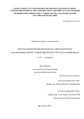 Маскова Галина Станиславовна. Персонализированный клинико-патогенетический подход к диспансерному наблюдению и реабилитации детей с ожирением и избыточной массой тела: дис. доктор наук: 00.00.00 - Другие cпециальности. ФГБОУ ВО «Смоленский государственный медицинский университет» Министерства здравоохранения Российской Федерации. 2021. 334 с.