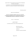 Макогон Светлана Ивановна. Персонализированный подход в лечении пациентов пожилого и старческого возраста с первичной открытоугольной глаукомой: дис. доктор наук: 00.00.00 - Другие cпециальности. ФГАОУ ВО «Российский
национальный исследовательский медицинский университет имени Н.И. Пирогова» Министерства здравоохранения Российской Федерации. 2022. 273 с.