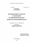 Корженева, Ольга Вадимовна. Персонификация государства в современной российской журналистике: ценностно-политический анализ: дис. кандидат наук: 10.01.10 - Журналистика. Санкт-Петербург. 2013. 191 с.