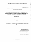 Автономова, Елена Евгеньевна. Персонифицированная история науки как средство и механизм формирования опыта самообразовательной деятельности педагога: дис. кандидат педагогических наук: 13.00.08 - Теория и методика профессионального образования. Москва. 2009. 161 с.