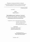 Худоев, Эдуард Сергеевич. Персонифицированное применение технологий восстановительной медицины в послеоперационной реабилитации маммологических больных: дис. кандидат наук: 14.03.11 - Восстановительная медицина, спортивная медицина, лечебная физкультура, курортология и физиотерапия. Пятигорск. 2014. 149 с.