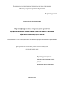 Осокин Игорь Владимирович. Персонифицированное сопровождение развития профессиональных компетенций учителей школ с низкими образовательными результатами: дис. кандидат наук: 00.00.00 - Другие cпециальности. ФГБНУ «Институт стратегии развития образования». 2023. 281 с.