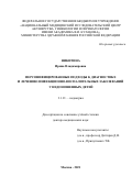 Никитина Ирина Владимировна. Персонифицированные подходы к диагностике и лечению инфекционно-воспалительных заболеваний у недоношенных детей: дис. доктор наук: 00.00.00 - Другие cпециальности. ФГБУ «Национальный медицинский исследовательский центр детской гематологии, онкологии и иммунологии имени Дмитрия Рогачева» Министерства здравоохранения Российской Федерации. 2022. 342 с.