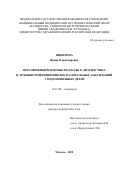 Никитина Ирина Владимировна. Персонифицированные подходы к диагностике и лечению инфекционно-воспалительных заболеваний у недоношенных детей: дис. доктор наук: 14.01.08 - Педиатрия. ФГБУ «Национальный медицинский исследовательский центр детской гематологии, онкологии и иммунологии имени Дмитрия Рогачева» Министерства здравоохранения Российской Федерации. 2021. 342 с.