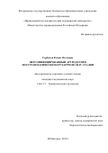 Горбатов, Роман Олегович. Персонифицированный артродез при посттравматическом крузартрозе III-IV стадии: дис. кандидат наук: 14.01.15 - Травматология и ортопедия. Нижний Новгород. 2018. 172 с.