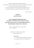 Ларюков Андрей Викторович. Персонифицированный подход к ранней лучевой диагностике костных и церебральных метастазов периферического немелкоклеточного рака легкого: дис. доктор наук: 14.01.13 - Лучевая диагностика, лучевая терапия. ФГБОУ ДПО «Российская медицинская академия непрерывного профессионального образования» Министерства здравоохранения Российской Федерации. 2019. 199 с.