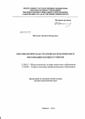 Шелехова, Людмила Валерьевна. Персонологическая стратегия математического образования будущего учителя: дис. доктор педагогических наук: 13.00.01 - Общая педагогика, история педагогики и образования. Майкоп. 2012. 339 с.