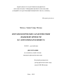 Махмуд Хемин Тахир Махмуд. Персонологические характеристики языковой личности В.Г. Короленко-публициста: дис. кандидат наук: 10.02.01 - Русский язык. ФГБОУ ВО «Елецкий государственный университет им. И.А. Бунина». 2019. 202 с.