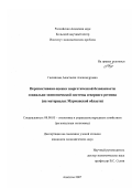 Гасникова, Анастасия Александровна. Перспективная оценка энергетической безопасности социально-экономической системы северного региона: на материалах Мурманской области: дис. кандидат экономических наук: 08.00.05 - Экономика и управление народным хозяйством: теория управления экономическими системами; макроэкономика; экономика, организация и управление предприятиями, отраслями, комплексами; управление инновациями; региональная экономика; логистика; экономика труда. Апатиты. 2007. 181 с.