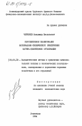 Черняков, Владимир Васильевич. Перспективное планирование материально-технического обеспечения научно-технических организаций: дис. кандидат экономических наук: 08.00.13 - Математические и инструментальные методы экономики. Ленинград. 1984. 199 с.