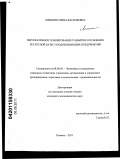 Локшина, Нина Васильевна. Перспективное планирование развития и освоения ресурсной базы газодобывающих предприятий: дис. кандидат экономических наук: 08.00.05 - Экономика и управление народным хозяйством: теория управления экономическими системами; макроэкономика; экономика, организация и управление предприятиями, отраслями, комплексами; управление инновациями; региональная экономика; логистика; экономика труда. Тюмень. 2011. 160 с.