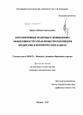 Нурзат, Оюмаа Анатольевна. Перспективные подходы к повышению эффективности управления проблемными кредитами в коммерческих банках: дис. кандидат экономических наук: 08.00.10 - Финансы, денежное обращение и кредит. Москва. 2011. 151 с.