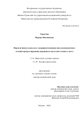 Сарычева Марина Михайловна. «Перспективные подходы к совершенствованию многокомпонентного лечения прогрессирования первичных опухолей головного мозга»: дис. доктор наук: 00.00.00 - Другие cпециальности. ФГБУ «Национальный медицинский исследовательский центр радиологии» Министерства здравоохранения Российской Федерации. 2025. 206 с.