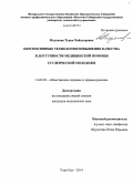 Модонова, Туяна Чойнхоровна. Перспективные технологии повышения качества и доступности медицинской помощи студенческой молодежи: дис. кандидат наук: 14.02.03 - Общественное здоровье и здравоохранение. Кемерово. 2014. 151 с.