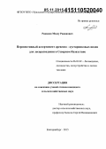 Ражанов, Медеу Ражанович. Перспективный ассортимент древесно-кустарниковых видов для лесоразведения в Северном Казахстане: дис. кандидат наук: 06.03.02 - Лесоустройство и лесная таксация. Екатеринбург. 2015. 159 с.