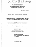 Трушакин, Александр Геннадьевич. Перспективный экономический анализ деятельности торговой организации: дис. кандидат экономических наук: 08.00.05 - Экономика и управление народным хозяйством: теория управления экономическими системами; макроэкономика; экономика, организация и управление предприятиями, отраслями, комплексами; управление инновациями; региональная экономика; логистика; экономика труда. Новосибирск. 2002. 174 с.