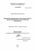 Нефёдов, Владимир Владимирович. Перспективы формирования межгосударственного рынка электроэнергии на постсоветском пространстве: дис. кандидат экономических наук: 08.00.14 - Мировая экономика. Москва. 2006. 128 с.