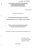 Романова, Анастасия Евгеньевна. Перспективы формирования российских промышленных ТНК в условиях глобализации: дис. кандидат экономических наук: 08.00.05 - Экономика и управление народным хозяйством: теория управления экономическими системами; макроэкономика; экономика, организация и управление предприятиями, отраслями, комплексами; управление инновациями; региональная экономика; логистика; экономика труда. Краснодар. 2005. 205 с.