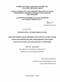 Черноситова, Татьяна Николаевна. Перспективы использования фосфоритно-силикатной муки Евгеньевского месторождения Амурской области в качестве фосфорного удобрения: дис. кандидат сельскохозяйственных наук: 06.01.04 - Агрохимия. Благовещенск. 2009. 158 с.