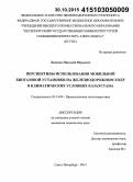 Лизунов, Николай Юрьевич. Перспективы использования мобильной биогазовой установки на железнодорожном ходу в климатических условиях Казахстана: дис. кандидат наук: 05.14.04 - Промышленная теплоэнергетика. Санкт-Петербург. 2015. 143 с.