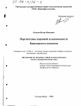 Казаков, Игорь Иванович. Перспективы коренной алмазоносности Башкирского поднятия: дис. кандидат геолого-минералогических наук: 25.00.11 - Геология, поиски и разведка твердых полезных ископаемых, минерагения. Екатеринбург. 2003. 183 с.