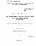 Рассказова, Мария Викторовна. Перспективы налогообложения нефтедобывающей отрасли: дис. кандидат экономических наук: 08.00.10 - Финансы, денежное обращение и кредит. Москва. 2004. 184 с.