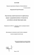 Федоровский, Юрий Флорович. Перспективы нефтегазоносности карбонатных верхне-среднепалеозойских отложений на российском шельфе Баренцева моря: дис. кандидат геолого-минералогических наук: 25.00.12 - Геология, поиски и разведка горючих ископаемых. Москва. 2007. 120 с.