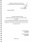 Бакланов, Андрей Олегович. Перспективы организации и воспроизводства промышленного потенциала с учетом закономерностей инновационно-технологического развития: дис. доктор экономических наук: 05.02.22 - Организация производства (по отраслям). Москва. 2011. 394 с.