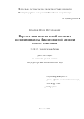 Краснов Игорь Вячеславович. Перспективы поиска новой физики в экспериментах на фиксированной мишени нового поколения: дис. кандидат наук: 01.04.02 - Теоретическая физика. ФГБУН «Институт ядерных исследований Российской академии наук». 2022. 136 с.