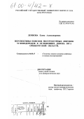 Леонова, Елена Александровна. Перспективы поисков неструктурных ловушек углеводородов в отложениях девона юга Оренбургской области: дис. кандидат геолого-минералогических наук: 04.00.17 - Геология, поиски и разведка нефтяных и газовых месторождений. Москва. 2000. 162 с.