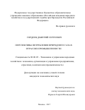 Гордеев, Дмитрий Сергеевич. Перспективы потребления природного газа в отраслях промышленности: дис. кандидат наук: 08.00.05 - Экономика и управление народным хозяйством: теория управления экономическими системами; макроэкономика; экономика, организация и управление предприятиями, отраслями, комплексами; управление инновациями; региональная экономика; логистика; экономика труда. Москва. 2017. 146 с.